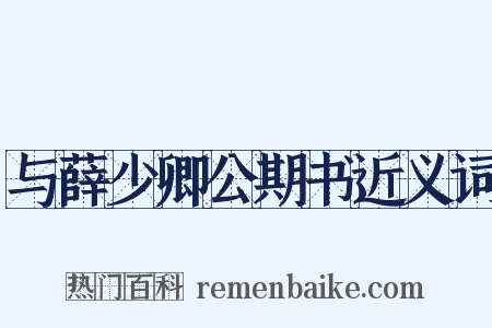 与薛少卿公期书近义词是什么意思的图片